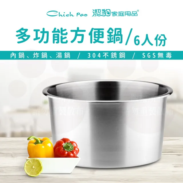 【Chieh Pao 潔豹】304不鏽鋼康潔方便鍋內鍋-6人份 1.8L(17cm多功能鍋 電鍋可用)