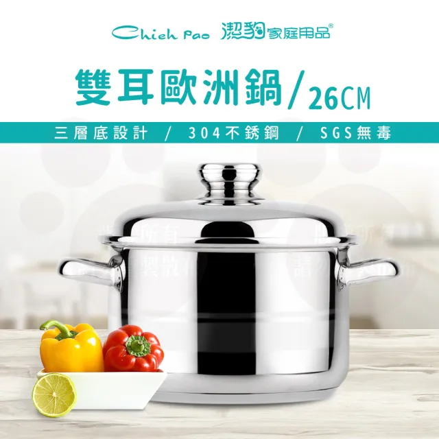 【Chieh Pao 潔豹】304不鏽鋼雙耳歐洲鍋 26CM / 9.0L(導磁不鏽鋼加底 IH電磁爐可用)