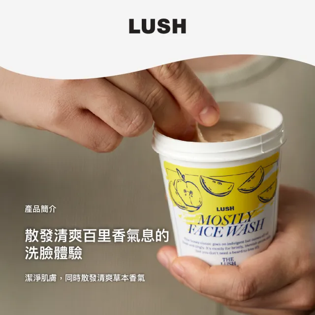 【LUSH 嵐舒】THE LUSH VERSION 百里香舒緩潔面霜 225g(洗面乳/果香/百香果汁/胡椒薄荷/檀香)
