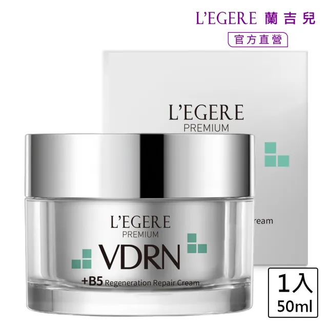 【LEGERE 蘭吉兒】VDRN B5修復新生霜 50ml