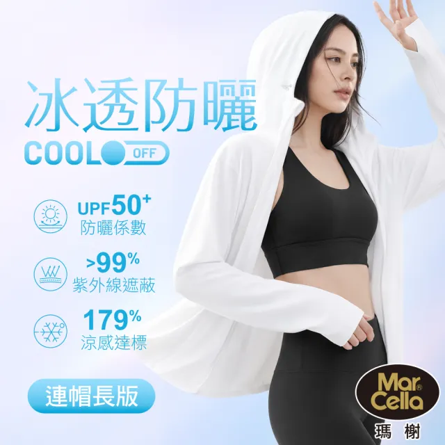 【MarCella 瑪榭】UPF50+抗UV防曬-女款冰透外套-連帽長版(防曬外套/抗UV外套/涼感外套/夏天外套)
