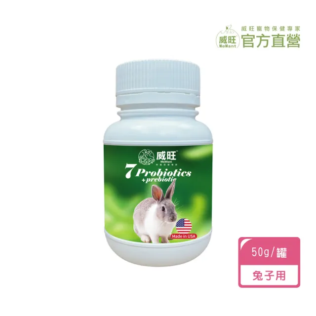 【WeWant 威旺】兔子用益生菌+益生元-超能7菌配方(兔子保健/兔子益生菌/兔子)