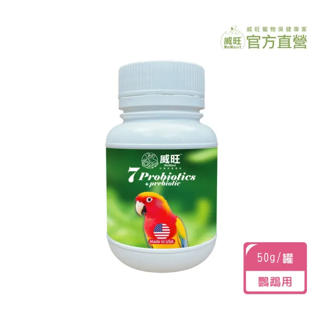 【WeWant 威旺】鸚鵡用益生菌+益生元-超能7菌配方(鳥類保健/鳥益生菌/鸚鵡/鳥)