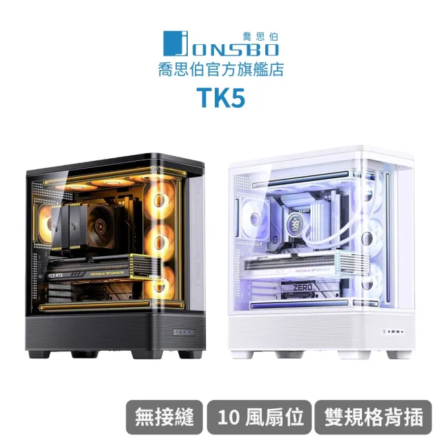 【JONSBO 喬思伯】TK5 雙曲環景機殼 黑/白(ATX/270度超寬景/雙規格背插/10風扇位/雙艙)