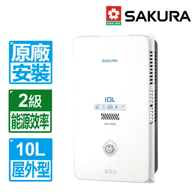 【SAKURA 櫻花】10L屋外型熱水器(GH1005 原廠保固服務 不含安裝)