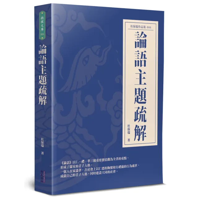 論語主題疏解