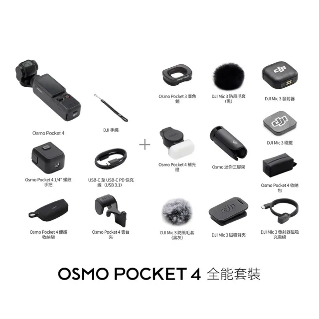 【DJI】OSMO POCKET 4全能套裝+2年版Care 手持口袋攝影機/相機 ｜旗艦高畫質｜多款底片濾鏡