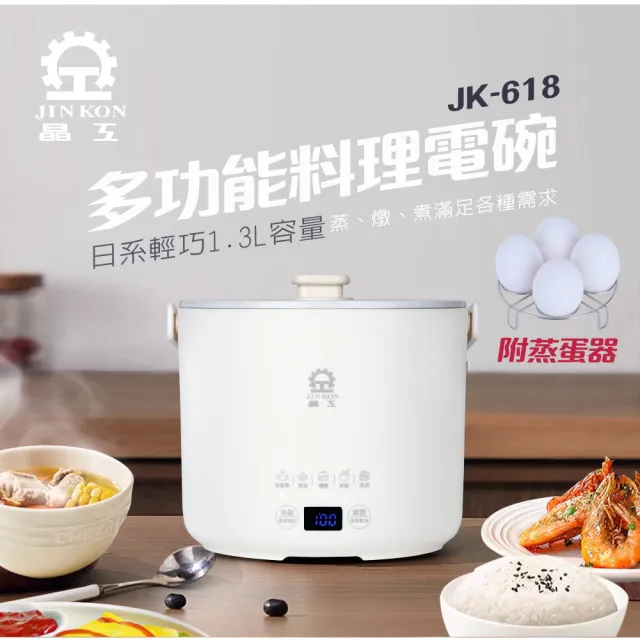 【晶工牌】1.3L多功能料理蒸煮電碗(JK-618 白)