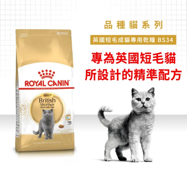 【ROYAL 法國皇家】英國短毛成貓專用飼料 BS34 2KG(貓乾糧)