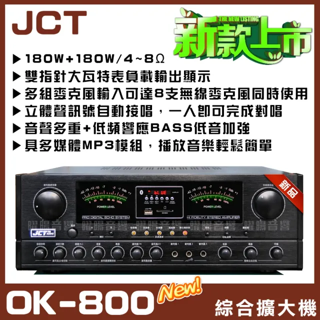 JCT OK-800 綜合擴大機+4支JST 10吋矮櫃落地型喇叭(營業場所/餐廳包廂/醫美診所/藍芽/音響設備)