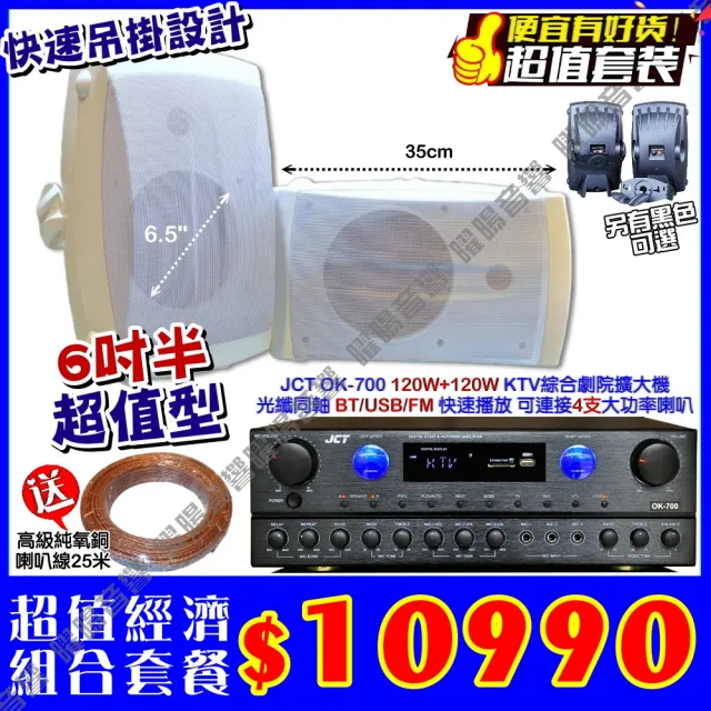 JCT OK-700 綜合擴大機+黑/白 2支6.5吋吊掛喇叭(營業場所/餐廳包廂/醫美診所/藍芽/音響設備)
