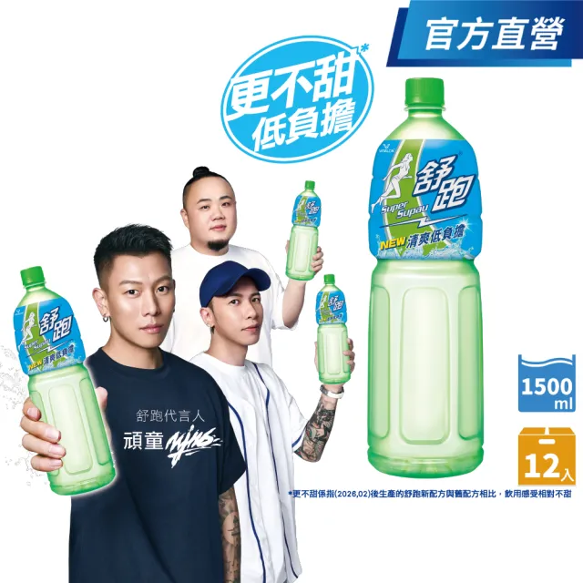 【舒跑】運動飲料1500mlx12入/箱(官方直營-)(包裝轉換中新舊包裝隨機出貨)