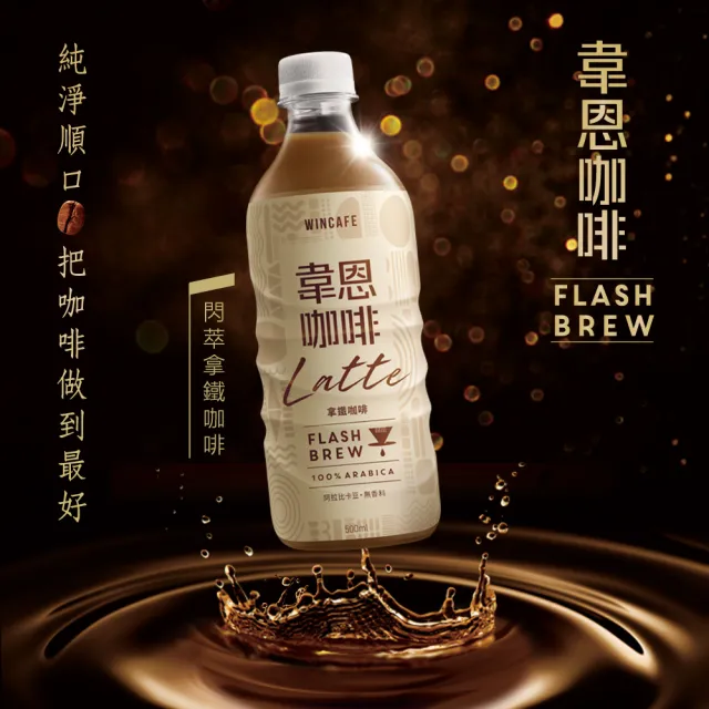 【黑松】韋恩Flash Brew閃萃拿鐵咖啡 500mlx24入/箱