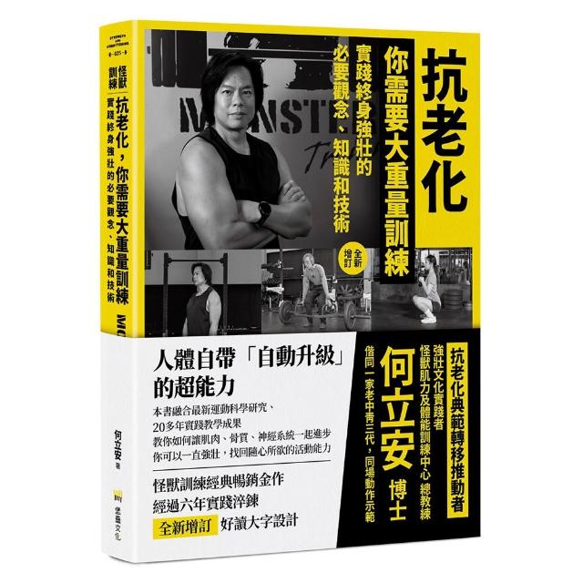 抗老化 你需要大重量訓練〔全新增訂〕：實踐終身強壯的必要觀念、知識和技術