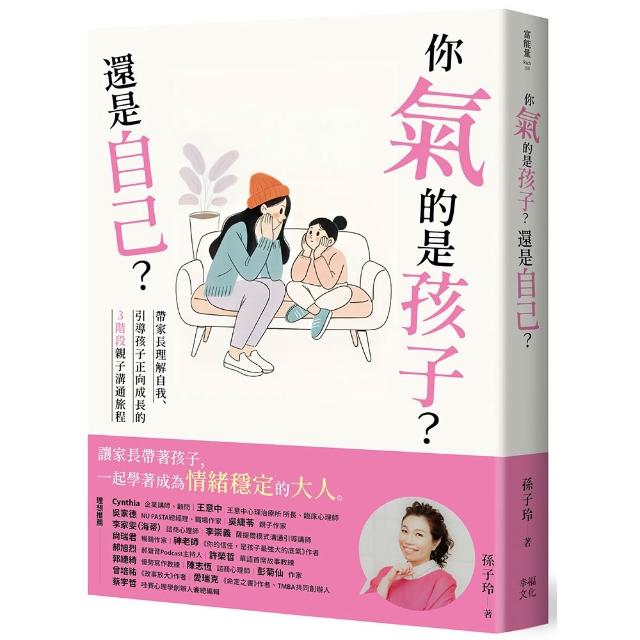 【幸福】你氣的是孩子？還是自己？：帶爸媽理解自我、引導孩子正向成長的3階段親子溝通旅程