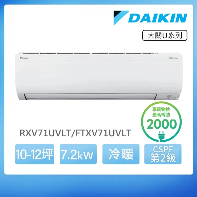 【DAIKIN 大金】大關U系列10-12坪變頻冷暖分離式冷氣(RXV71UVLT/FTXV71UVLT)