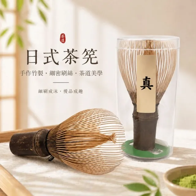 南山居 日式抹茶-濃茶紫竹真茶筅(日式茶筅 茶筅高階款 茶道用品 抹茶工具)