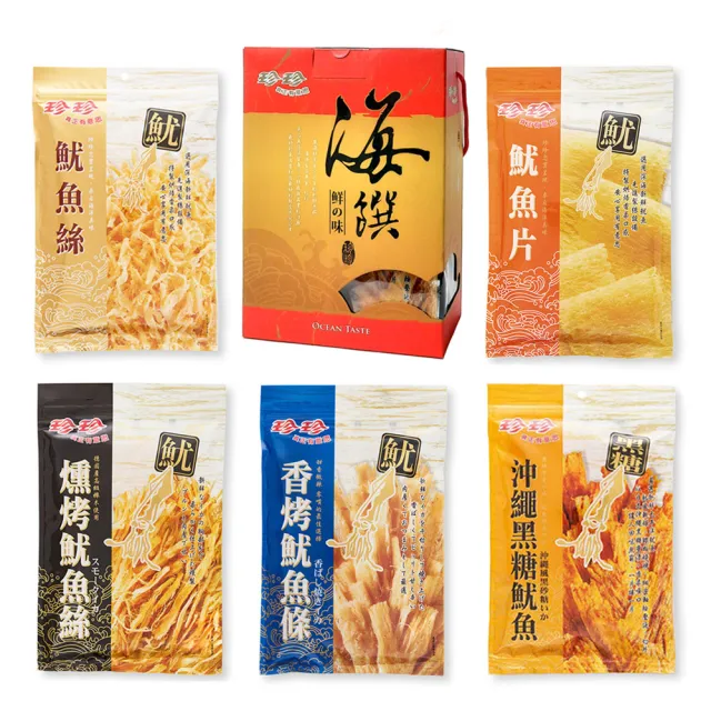 【珍珍】海饌鮮の味 魷魚絲魷魚片魷魚條黑糖魷魚燻烤魷魚絲全系列澎拜禮盒