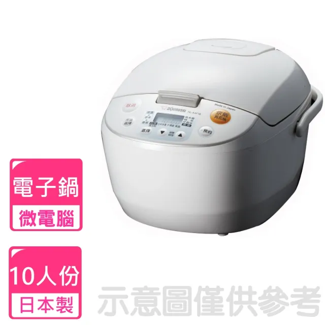 【ZOJIRUSHI 象印】10人份微電腦電子鍋(NL-AAF18)