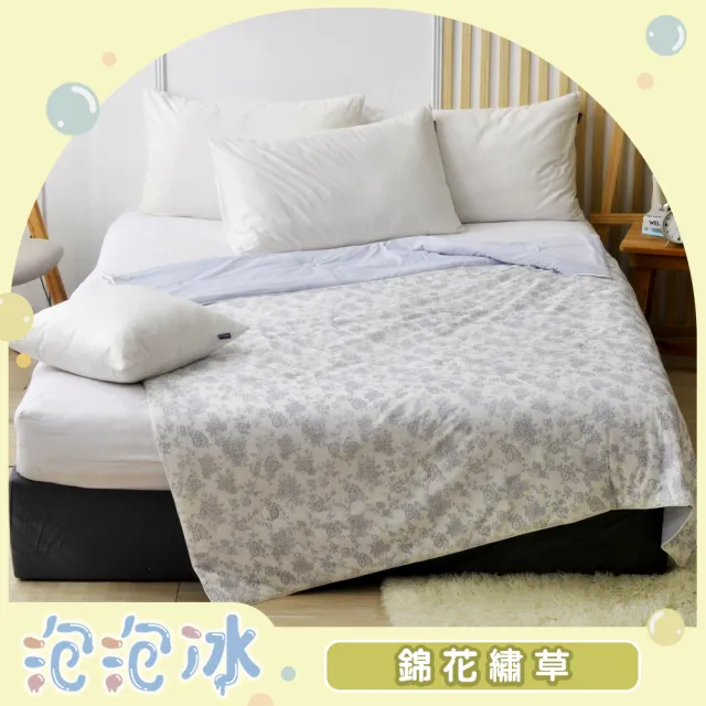 【Great Living 格蕾寢飾】英國Abelia 泡泡冰涼感抗菌涼被150*200CM(多款任選/涼被/夏被/空調被)