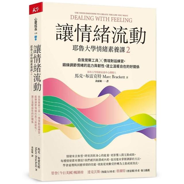 讓情緒流動：耶魯大學情緒素養課2