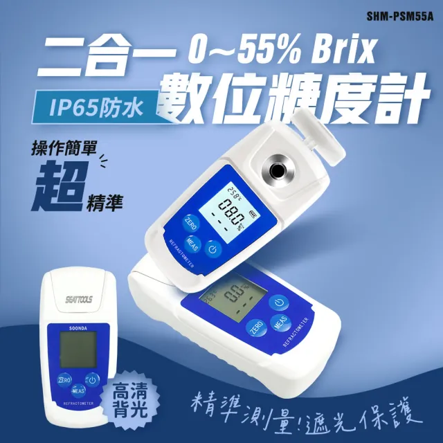 【TOR】二合一糖度計 糖度濃度計 果汁糖度檢測儀165-PSM55A(數位糖度計 水果甜度計 溫度甜度 手持式糖度計)