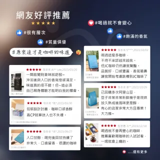 【JC咖啡】莊園配方 職人尋味 咖啡豆1包│淺-中焙(半磅;230g;花香/酒香/甜果/可可任選;莊園咖啡 新鮮烘焙)