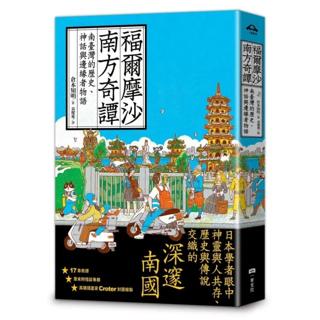 福爾摩沙南方奇譚：南臺灣的歷史、神話與邊緣者物語