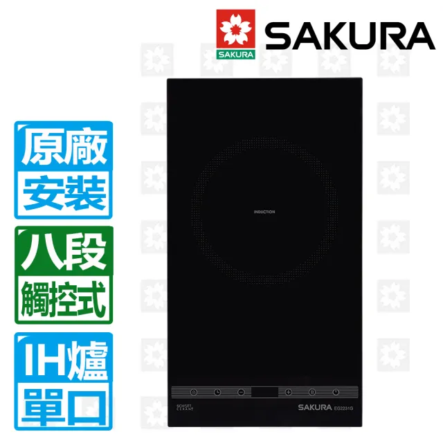 【SAKURA 櫻花】單口觸控八段IH微晶感應爐220V(EG2231GB 原廠安裝保固服務)