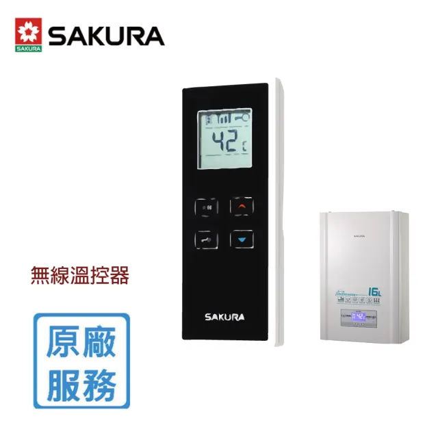 【SAKURA 櫻花】16L 專用無線溫控器(DH1628/SH-1625/SH-1626)