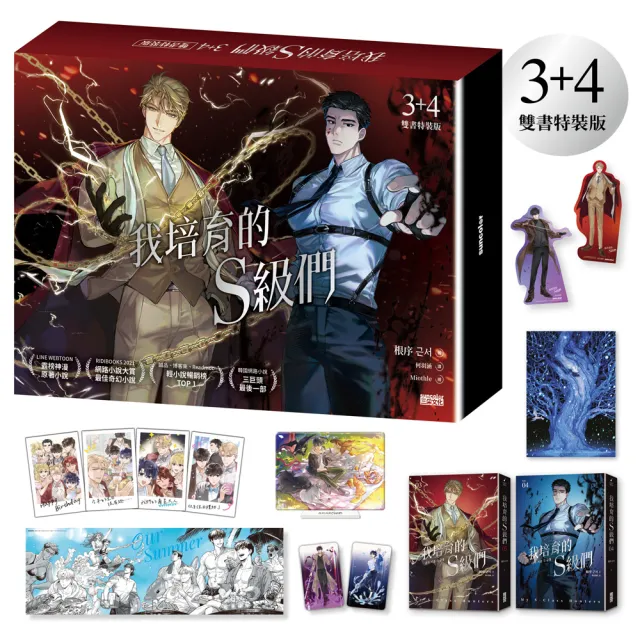 【三采文化】我培育的S級們(3+4雙書特裝版)