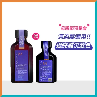 【摩洛哥優油】紫色優油50ml+紫色優油25ml (漂染髮/護髮油/原廠公司貨)