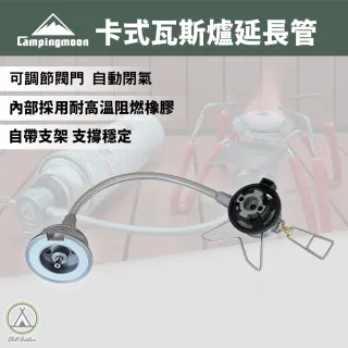 【Campingmoon 柯曼】卡式瓦斯罐延長管+轉接頭 自帶支架(雙口爐 瓦斯罐連接線 延長管 液態輸出 野營)