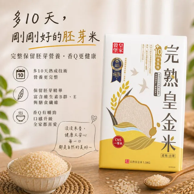 【皇家穀堡】完熟皇金米1.5kg(榮獲日本米．食味鑑定士肯定)