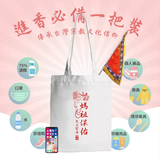 【台製良品】雙11 媽祖遶境帆布提袋 媽祖保佑系列 贈國旗燙印貼(#天上聖母#繞境#媽祖#慶 