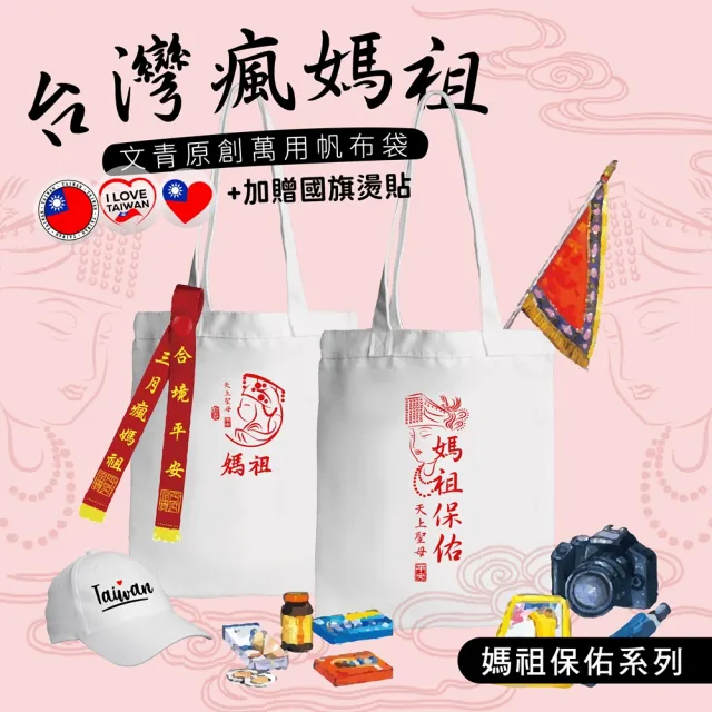 【台製良品】雙11 媽祖遶境帆布提袋 媽祖保佑系列 贈國旗燙印貼(#天上聖母#繞境#媽祖#慶 