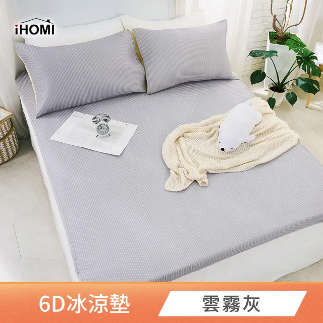 【iHOMI】Cool-Fi 瞬間涼感 單人6D冰涼墊枕套組 / 多款任選(涼蓆 涼墊)
