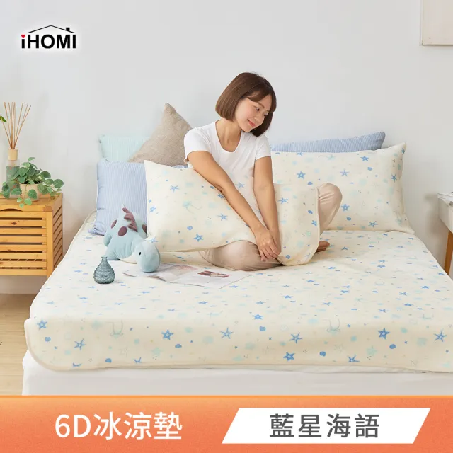 【iHOMI】Cool-Fi 瞬間涼感 雙人6D冰涼墊枕套組 / 多款任選(涼蓆 涼墊)