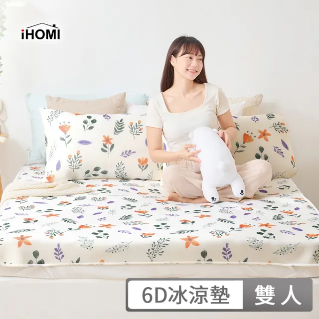 【iHOMI】Cool-Fi 瞬間涼感 雙人6D冰涼墊枕套組 / 多款任選(涼蓆 涼墊)