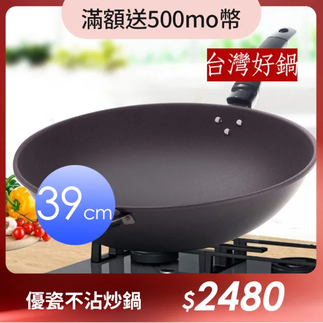 【台灣好鍋】優瓷三代不沾炒鍋-單柄 39公分(無鐵材質/不鏽鋼上蓋/SGS無毒認証/螺紋處理/台灣製造)