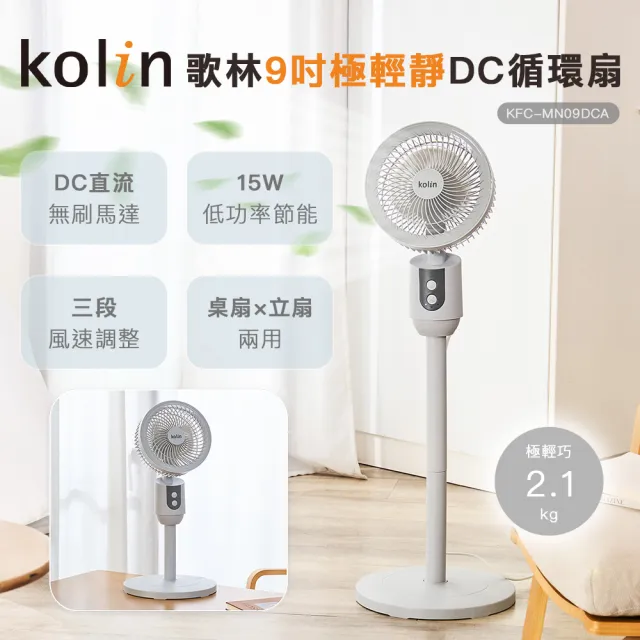 【Kolin 歌林】9吋極輕靜DC循環扇KFC-MN09DCA(電風扇/電扇)