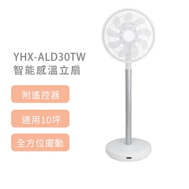 【YAMAZEN 山善】官方直營 YHX-ALD30TW 智能感溫立扇