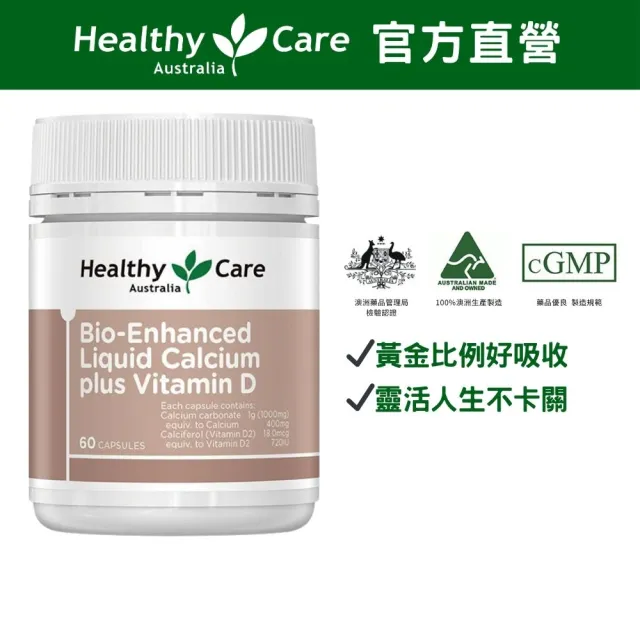 即期品【Healthy care】澳洲原裝 液態鈣Plus維生素D膠囊 60顆/罐(原廠公司貨)