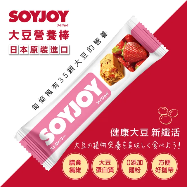 【SOYJOY】大豆水果營養棒-草莓口味2盒組(12入/盒-膳食纖維 無添加麵粉 不含膽固醇 能量補充)