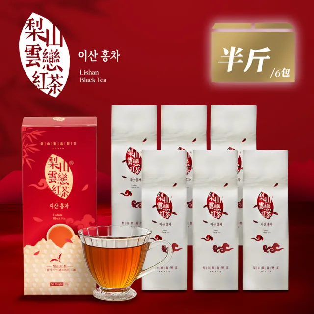 【JUXIN 梨山聚鑫製茶廠】梨山雲戀紅茶半斤組(50克x6盒)天然蜜果香 純天然 重發酵 重烘焙 手摘茶 梨山紅茶