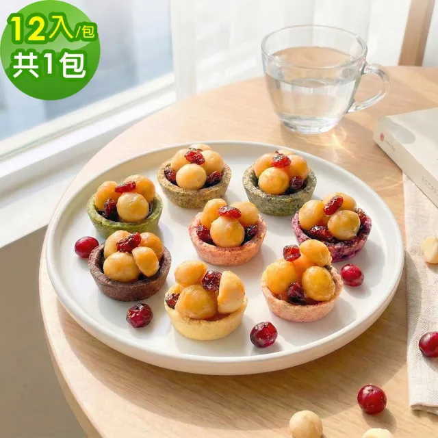 【順便幸福】夏威夷迷你豆塔12個x1袋(堅果塔 零食 甜點)