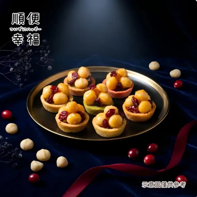 【順便幸福】夏威夷迷你豆塔12個x2袋(堅果塔 零食 甜點)