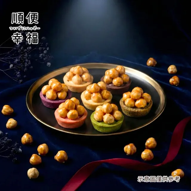 【順便幸福】榛果迷你豆塔12個x2袋(堅果塔 零食 甜點)
