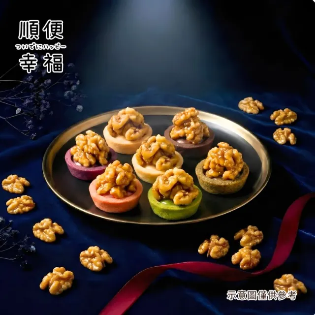 【順便幸福】核桃迷你豆塔12個x1袋(堅果塔 零食 甜點)