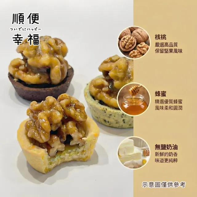 【順便幸福】核桃迷你豆塔12個x2袋(堅果塔 零食 甜點)